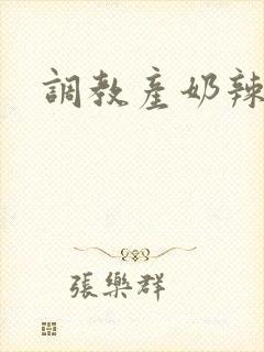 调教产奶辣文封面