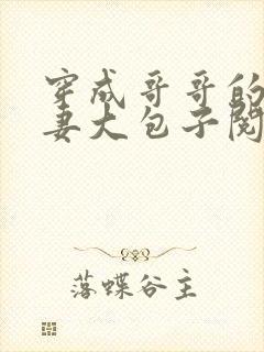 穿成哥哥的未婚妻大包子阅读小说全文