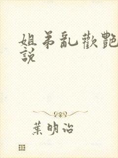 姐弟乱欢艳情小说