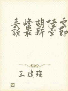 秦峰胡佳云的小说最新章节提前看全文