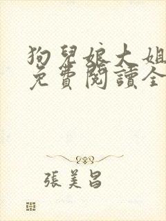 狗儿娘大姐二姐免费阅读全文最新章