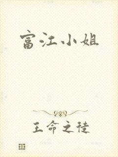 富江小姐