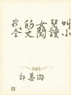 我的女儿叫可儿全文阅读小说封面