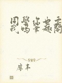 同学你也要催眠我吗笔趣阁免费阅读