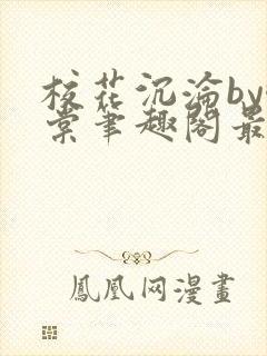 校花沉沦by酥棠笔趣阁最新章节列表