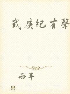 武庚纪有声听书