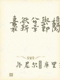 妻欲公与媳全文最新章节阅读小说