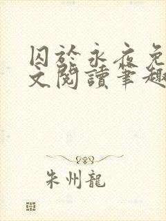 囚于永夜免费全文阅读笔趣阁封面
