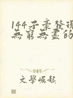 144子豪发现无穷无尽的牛奶封面