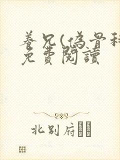 养兄(伪骨科)免费阅读