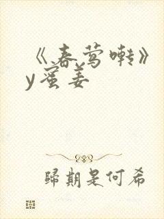 《春莺啭》 by蜜姜封面