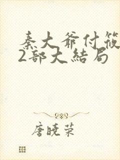 秦大爷付筱竹第2部大结局