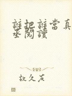 谁把谁当真水千丞阅读