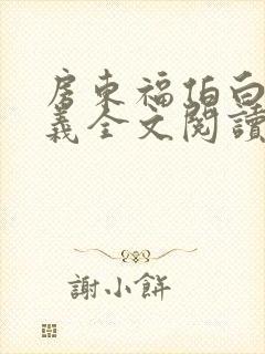 房东福伯白洁高义全文阅读笔趣阁