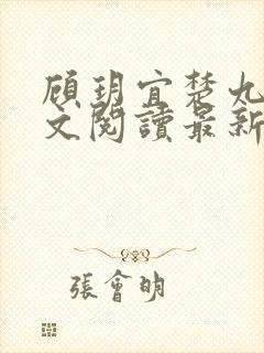顾玥宜楚九渊全文阅读最新章节