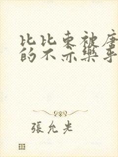 比比东被唐三桶的不亦乐乎语录