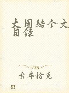 大团结全文阅读目录