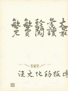敏敏干爹大结局免费阅读最新章节封面