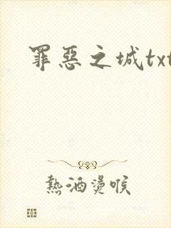 罪恶之城txt