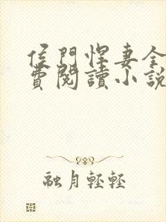 侯门悍妻全文免费阅读小说
