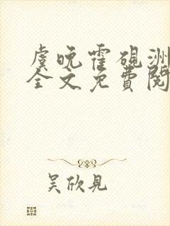 虞晚霍砚洲小说全文免费阅读最新章