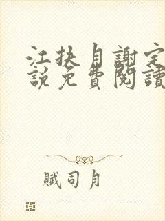 江扶月谢定渊小说免费阅读封面