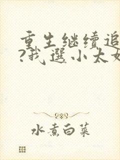 重生继续追校花?我选小太妹