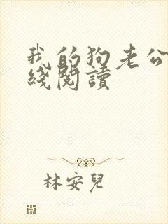 我的狗老公 在线阅读