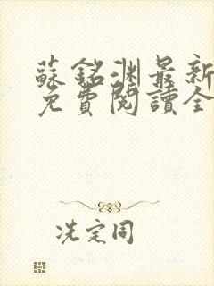 苏铭渊最新章节免费阅读全文