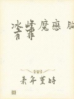 冰峰魔恋 胸大有罪封面