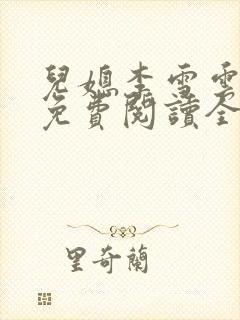 儿媳李雪云小说免费阅读全文最新章节