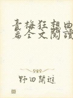 青梅狂想曲番外篇全文阅读笔趣阁