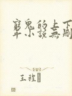 穷鬼的上下两千年小说无删减