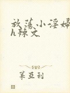 放荡小淫妇奶水h辣文
