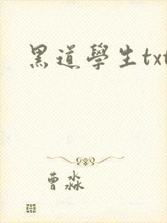 黑道学生txt