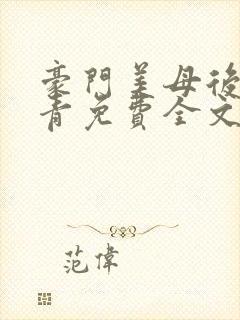 豪门美母后宫徐青免费全文阅读