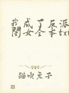 我成了反派的亲闺女全本txt下载封面