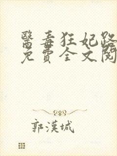 医毒狂妃路子野免费全文阅读封面