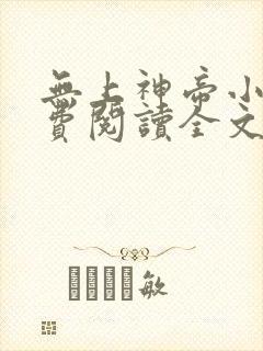 无上神帝小说免费阅读全文无弹窗