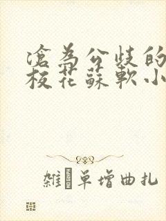 沧为公歧的清纯校花苏软小说封面