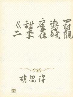 《甜蜜惩罚》第二季在线观看