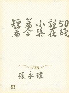 短篇小说500篇合集在线阅读