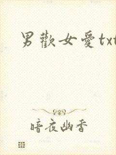 男欢女爱txt