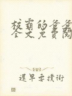 校霸的爸爸小说全文免费阅读白皑草