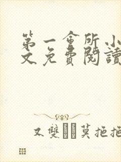 第一会所小说全文免费阅读无弹窗