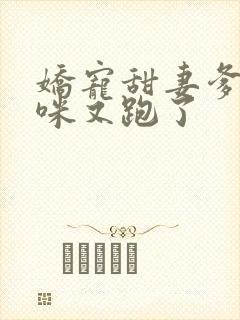 娇宠甜妻爹地妈咪又跑了