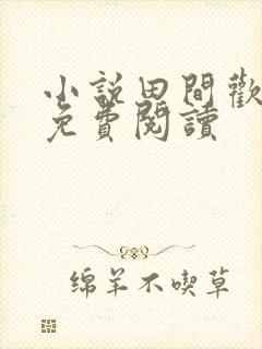 小说田间欢全本免费阅读