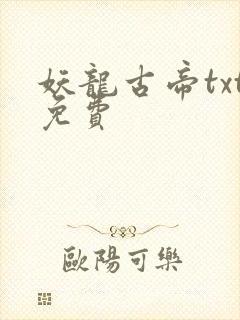 妖龙古帝txt免费