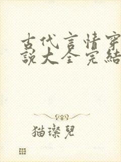 古代言情穿越小说大全完结小说