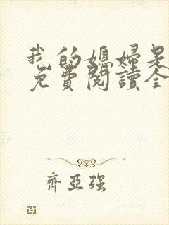 我的媳妇是总裁免费阅读全文封面